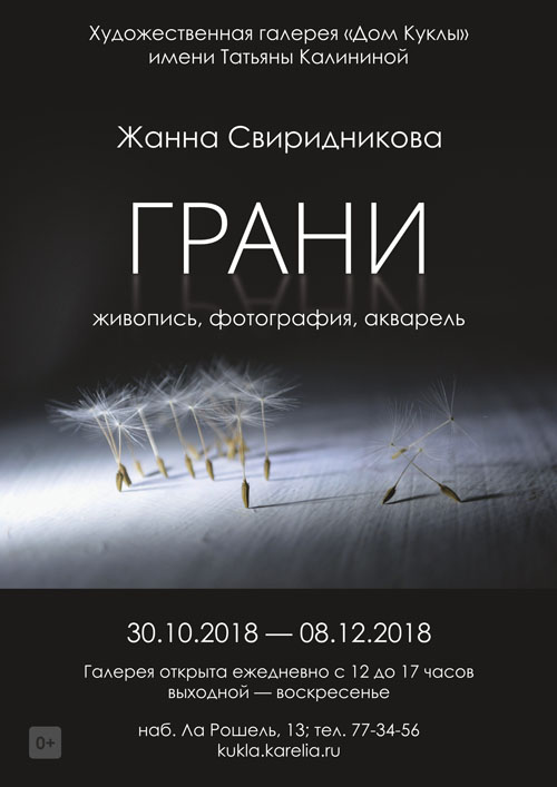 30.10.2018 открывается выставка Жанны Свиридниковой